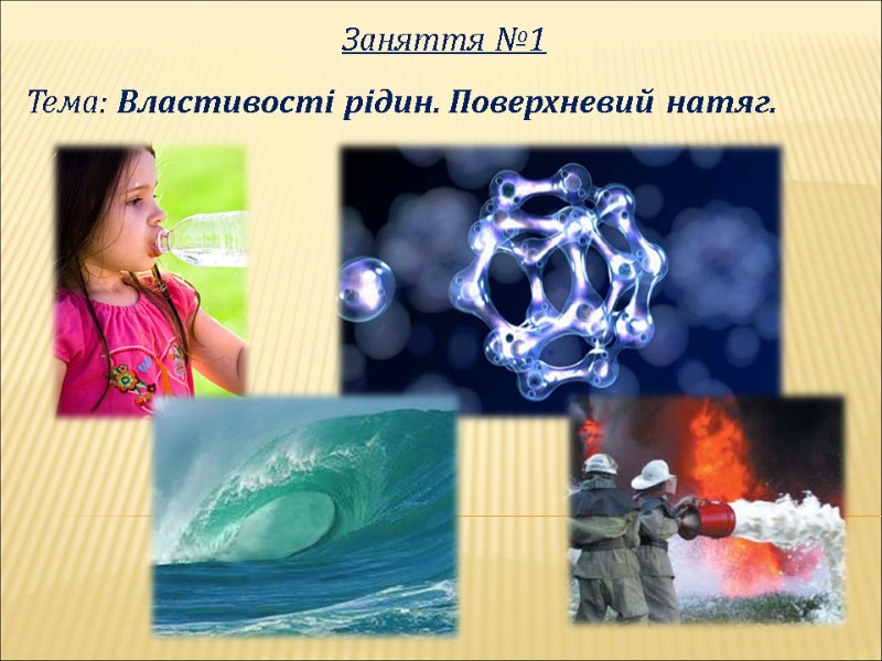 Заняття №1 Тема: Властивості рідин. Поверхневий натяг.